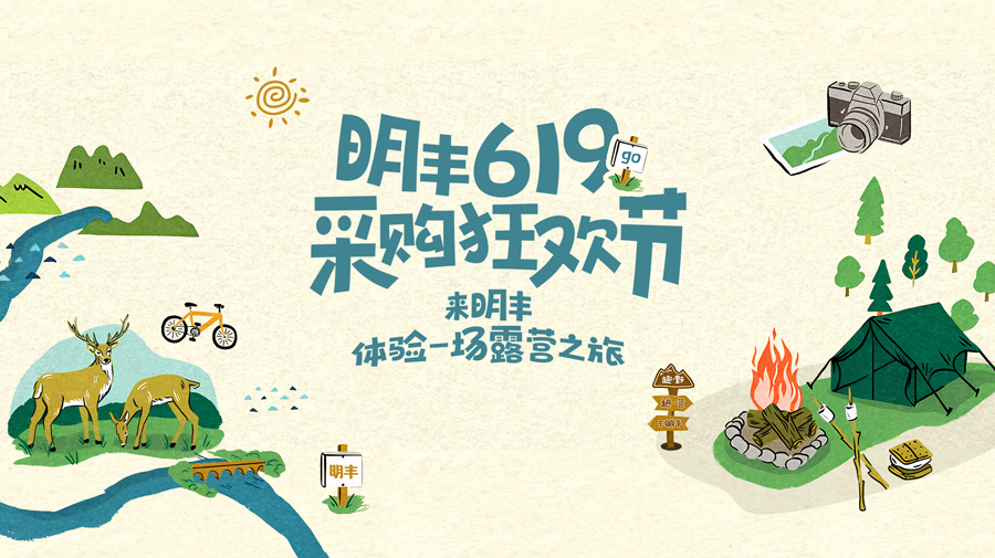 來明豐，體驗一場露營之旅