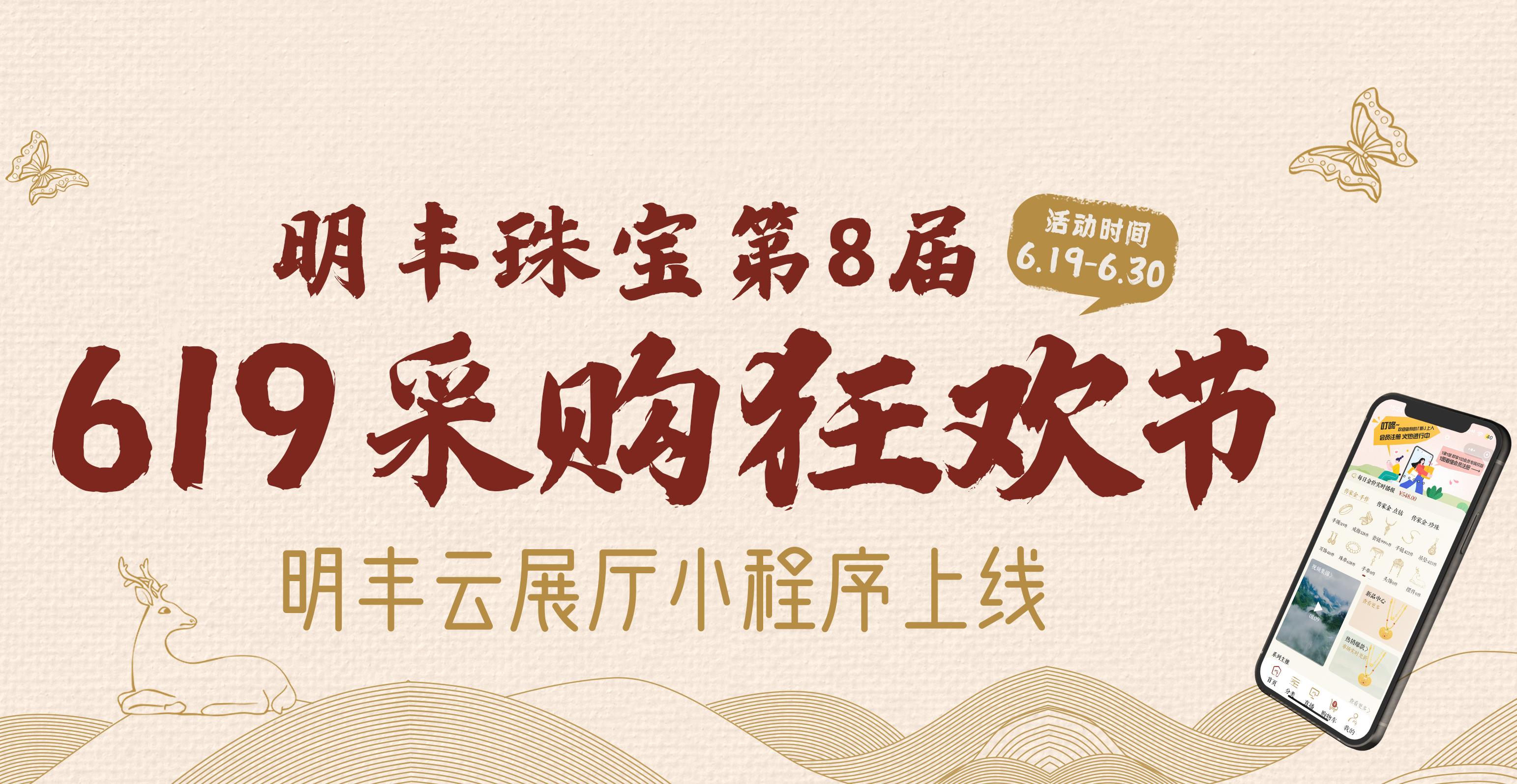 明豐云上新面孔，讓珠寶采購更簡單。